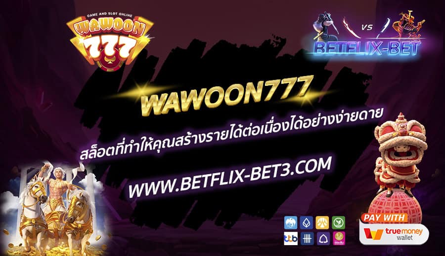 WAWOON777-สล็อตที่ทำให้คุณสร้างรายได้ต่อเนื่องได้อย่างง่ายดาย