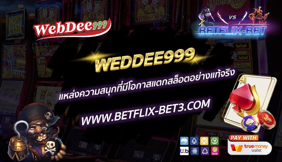WEDDEE999-แหล่งความสนุกที่มีโอกาสแตกสล็อตอย่างแท้จริง