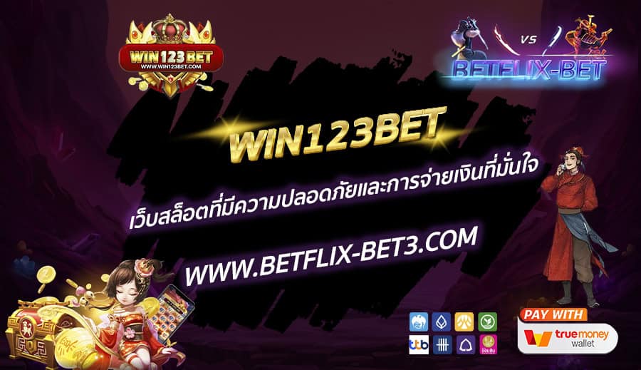 WIN123BET-เว็บสล็อตที่มีความปลอดภัยและการจ่ายเงินที่มั่นใจ