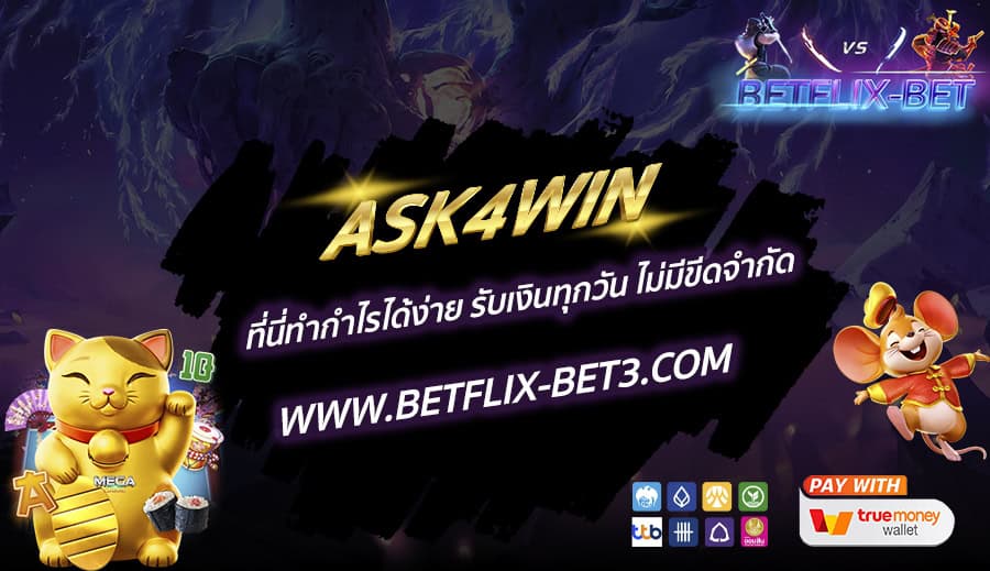 ASK4WIN ที่นี่ทำกำไรได้ง่าย รับเงินทุกวัน ไม่มีขีดจำกัด
