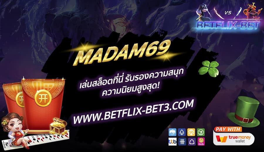 MADAM69 เล่นสล็อตที่นี่ รับรองความสนุก ความนิยมสูงสุด!