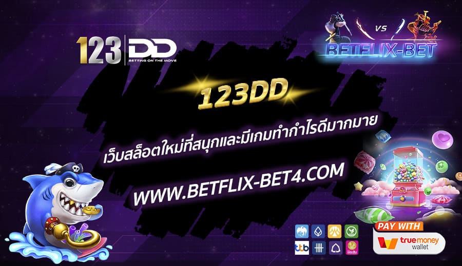 123DD เว็บสล็อตใหม่ที่สนุกและมีเกมทำกำไรดีมากมาย