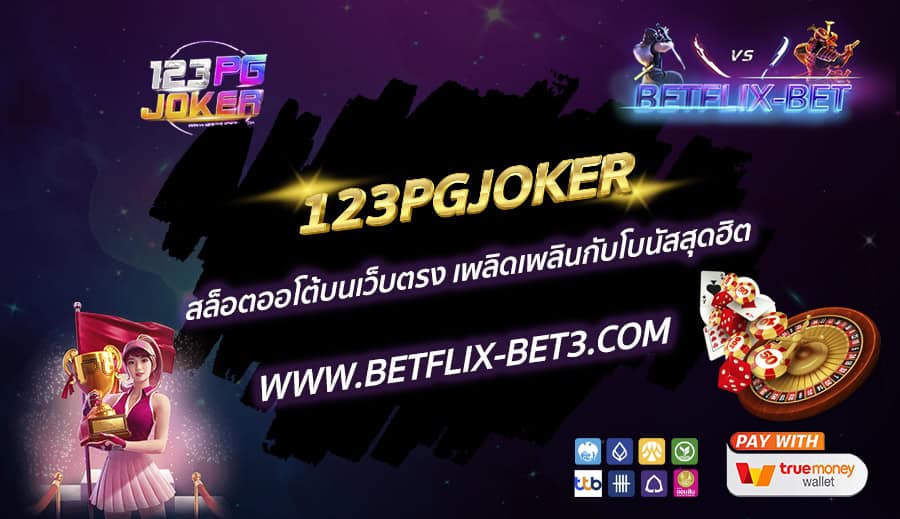123PGJOKER-สล็อตออโต้บนเว็บตรง-เพลิดเพลินกับโบนัสสุดฮิต