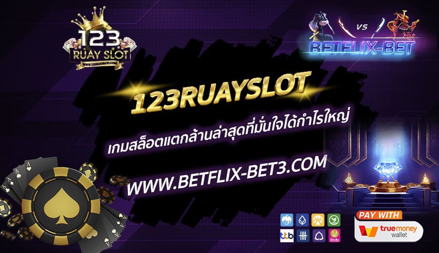 123RUAYSLOT-เกมสล็อตแตกล้านล่าสุดที่มั่นใจได้กำไรใหญ่