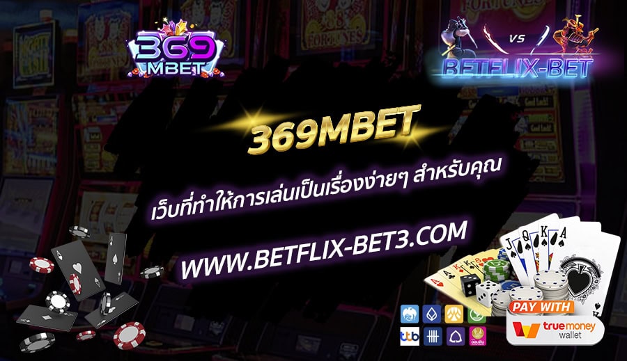 369MBET เว็บที่ทำให้การเล่นเป็นเรื่องง่ายๆ สำหรับคุณ