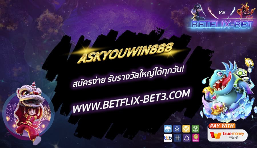 ASKYOUWIN888 สมัครง่าย รับรางวัลใหญ่ได้ทุกวัน!