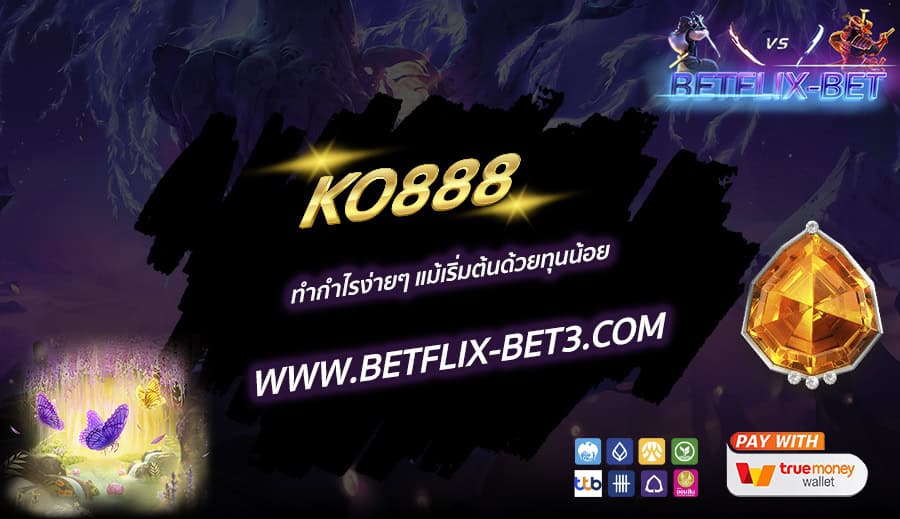 KO888 ทำกำไรง่ายๆ แม้เริ่มต้นด้วยทุนน้อย