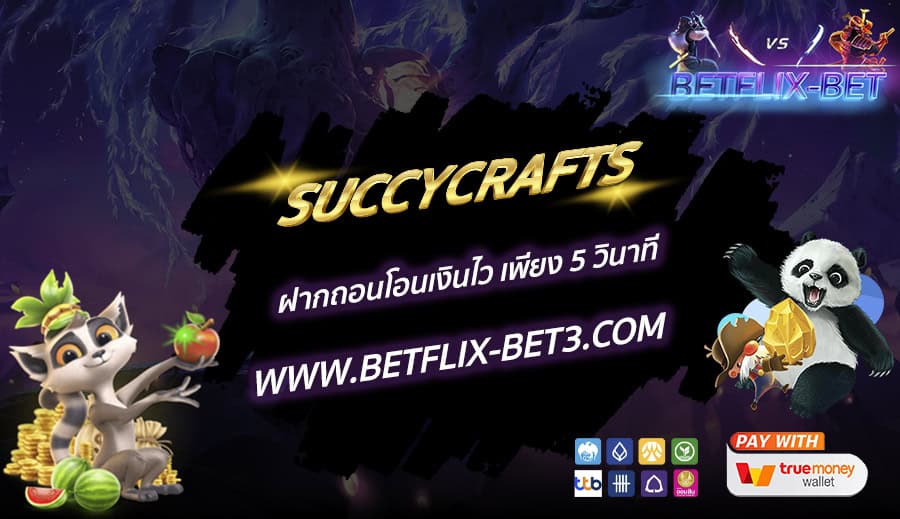 SUCCYCRAFTS3 ฝากถอนโอนเงินไว เพียง 5 วินาที