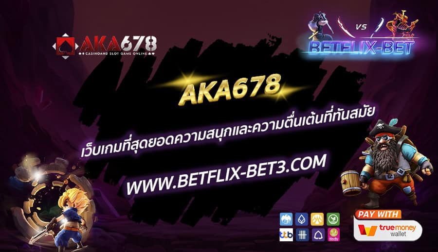 AKA678 เว็บเกมที่สุดยอดความสนุกและความตื่นเต้นที่ทันสมัย