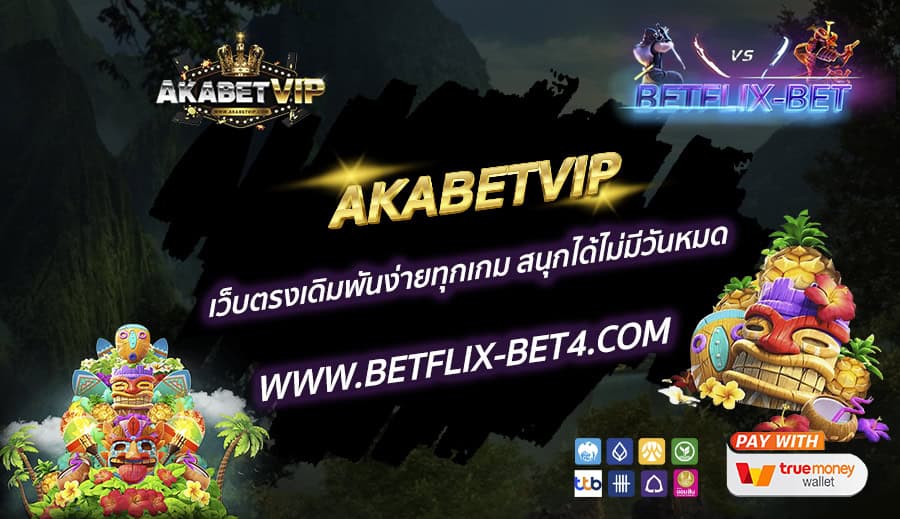 AKABETVIP เว็บตรงเดิมพันง่ายทุกเกม สนุกได้ไม่มีวันหมด