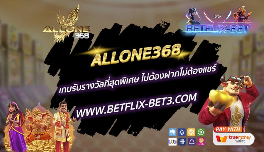 ALLONE368 เกมรับรางวัลที่สุดพิเศษ ไม่ต้องฝากไม่ต้องแชร์
