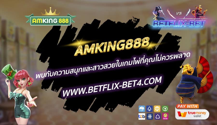 AMKING888 พบกับความสนุกและสาวสวยในเกมไพ่ที่คุณไม่ควรพลาด
