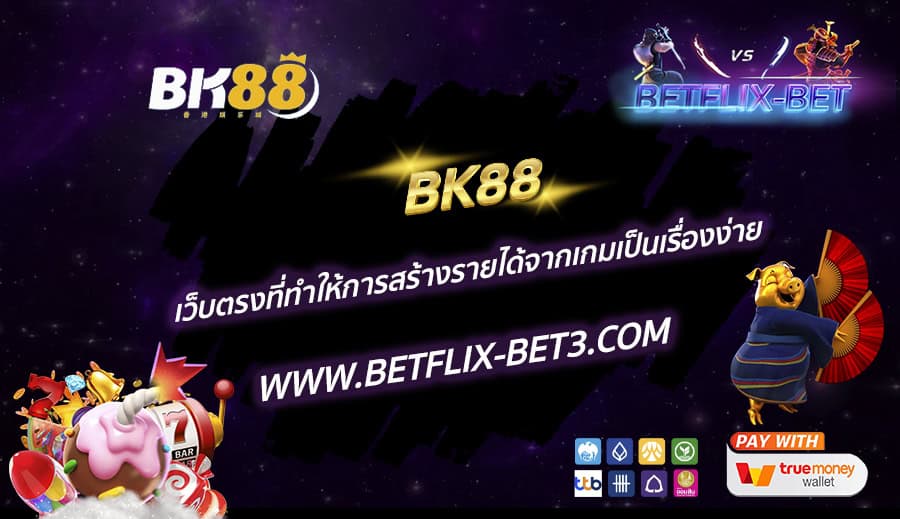 BK88-เว็บตรงที่ทำให้การสร้างรายได้จากเกมเป็นเรื่องง่าย