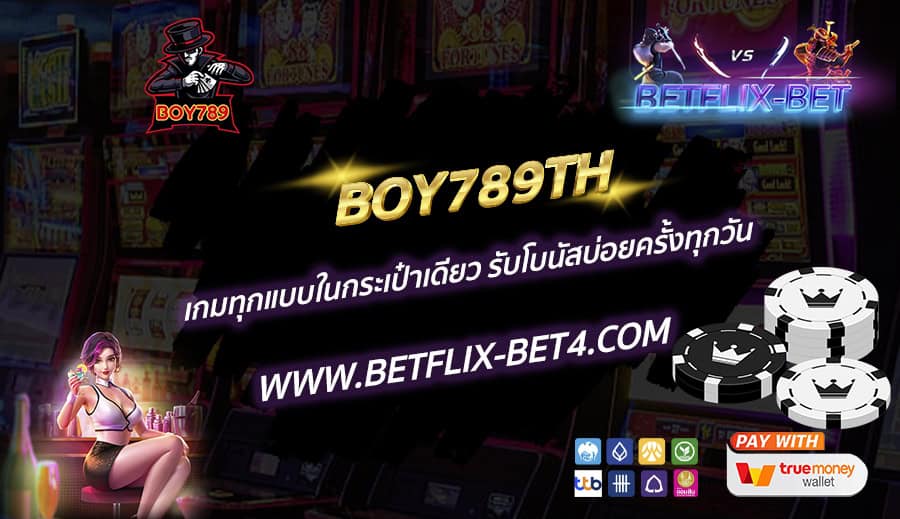 BOY789TH เกมทุกแบบในกระเป๋าเดียว รับโบนัสบ่อยครั้งทุกวัน