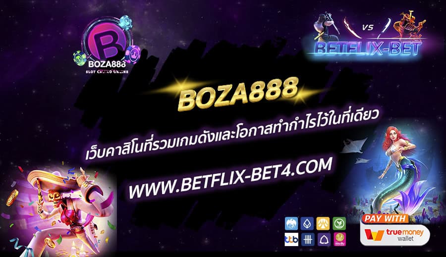 BOZA888 เว็บคาสิโนที่รวมเกมดังและโอกาสทำกำไรไว้ในที่เดียว