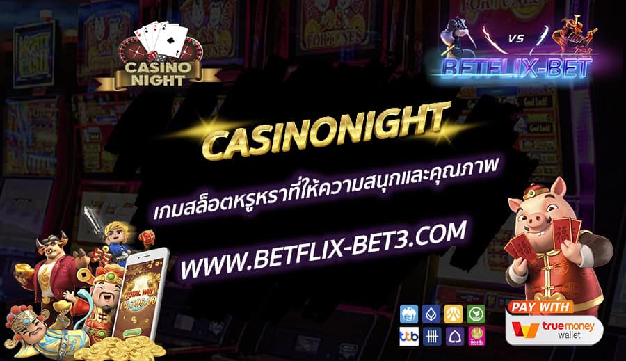 CASINONIGHT-เกมสล็อตหรูหราที่ให้ความสนุกและคุณภาพ