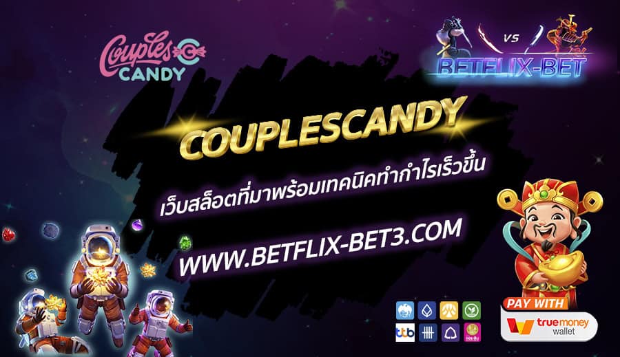 COUPLESCANDY เว็บสล็อตที่มาพร้อมเทคนิคทำกำไรเร็วขึ้น