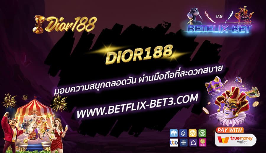DIOR188 มอบความสนุกตลอดวัน ผ่านมือถือที่สะดวกสบาย