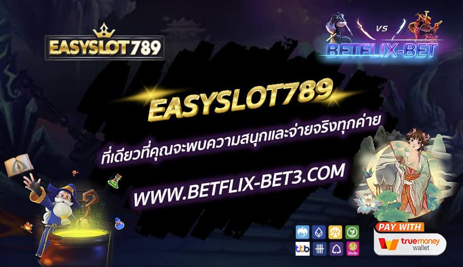 EASYSLOT789-ที่เดียวที่คุณจะพบความสนุกและจ่ายจริงทุกค่าย