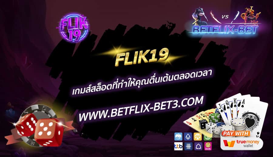 FLIK19-เกมส์สล็อตที่ทำให้คุณตื่นเต้นตลอดเวลา