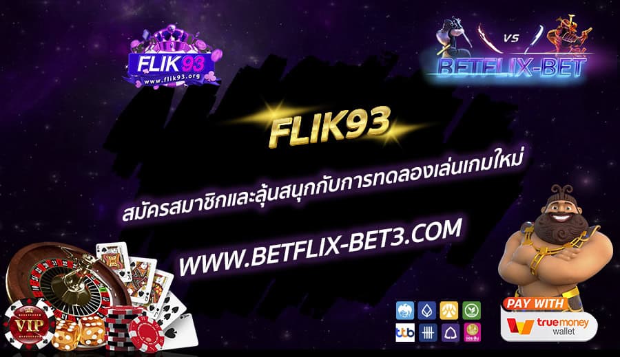 FLIK93 สมัครสมาชิกและลุ้นสนุกกับการทดลองเล่นเกมใหม่