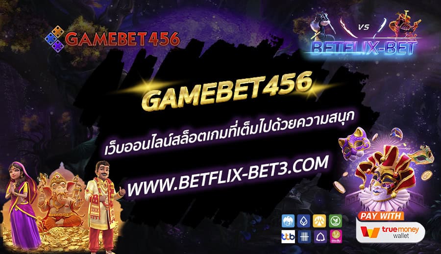 GAMEBET456-เว็บออนไลน์สล็อตเกมที่เต็มไปด้วยความสนุก
