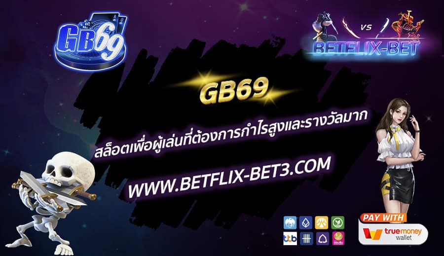 GB69-สล็อตเพื่อผู้เล่นที่ต้องการกำไรสูงและรางวัลมาก