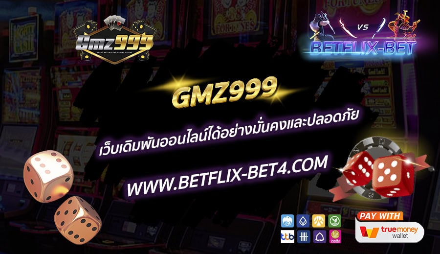 GMZ999 เว็บเดิมพันออนไลน์ได้อย่างมั่นคงและปลอดภัย