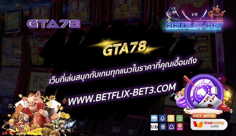 GTA78 เว็บที่เล่นสนุกกับเกมทุกแนวในราคาที่คุณเอื้อมถึง