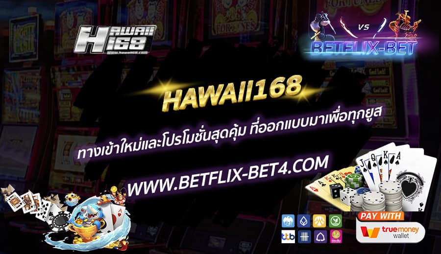 HAWAII168 ทางเข้าใหม่และโปรโมชั่นสุดคุ้ม ที่ออกแบบมาเพื่อทุกยูส