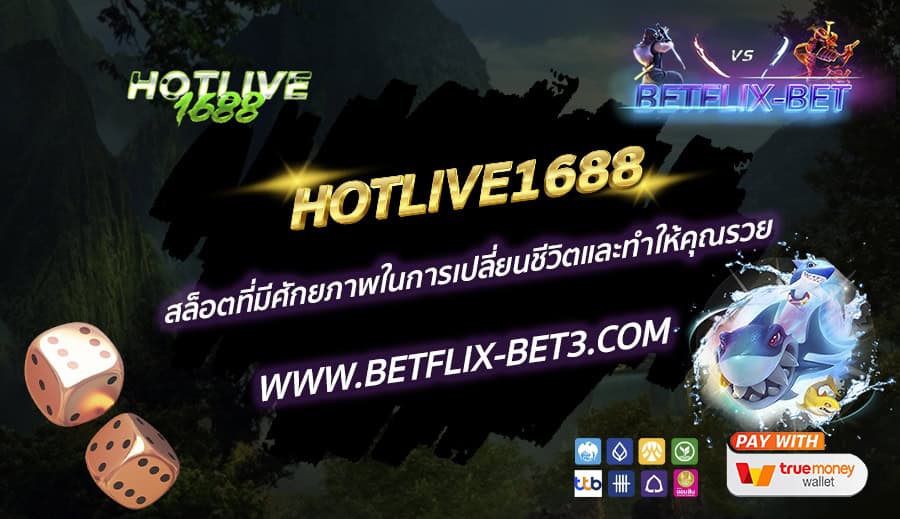 HOTLIVE1688 สล็อตที่มีศักยภาพในการเปลี่ยนชีวิตและทำให้คุณรวย