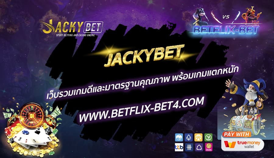 JACKYBET เว็บรวมเกมดีและมาตรฐานคุณภาพ พร้อมเกมแตกหนัก