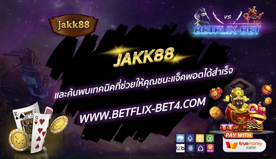 JAKK88 และค้นพบเทคนิคที่ช่วยให้คุณชนะแจ็คพอตได้สำเร็จ