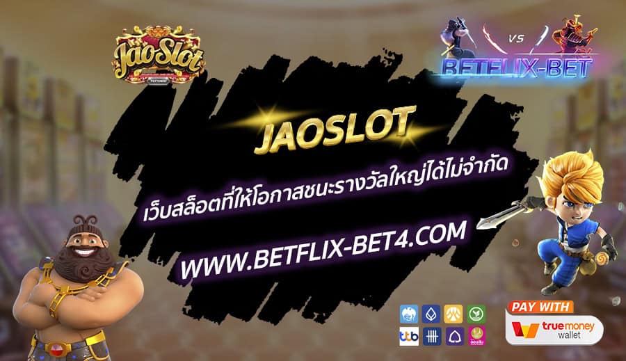 JAOSLOT เว็บสล็อตที่ให้โอกาสชนะรางวัลใหญ่ได้ไม่จำกัด