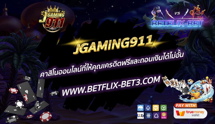 JGAMING911 คาสิโนออนไลน์ที่ให้คุณเครดิตฟรีและถอนเงินได้ไม่อั้น