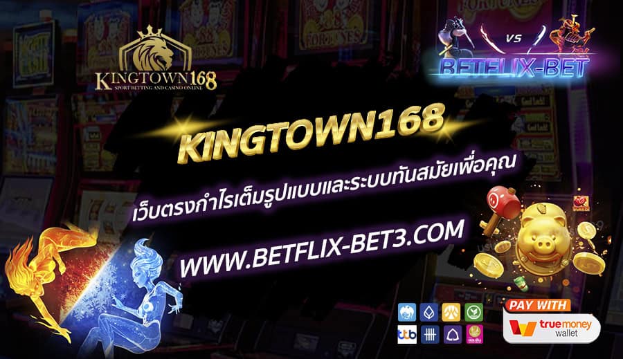 KINGTOWN168 เว็บตรงกำไรเต็มรูปแบบและระบบทันสมัยเพื่อคุณ