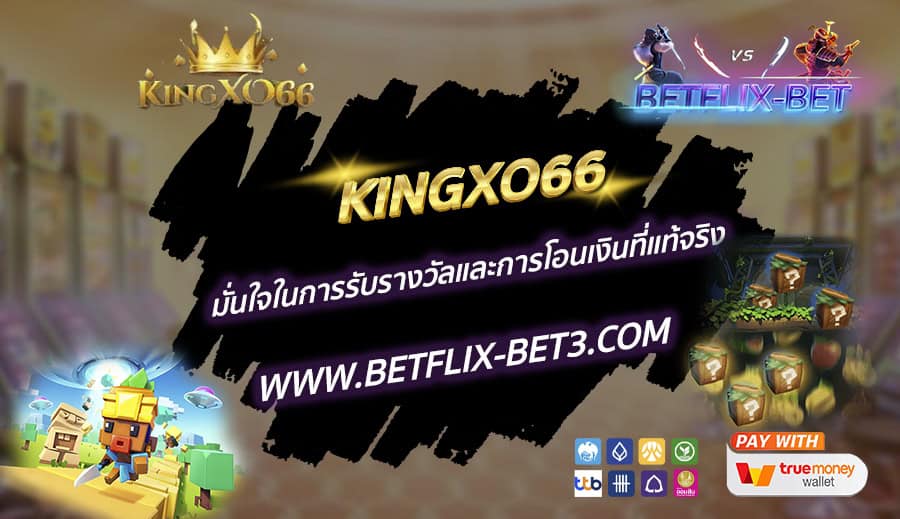 KINGXO66-มั่นใจในการรับรางวัลและการโอนเงินที่แท้จริง