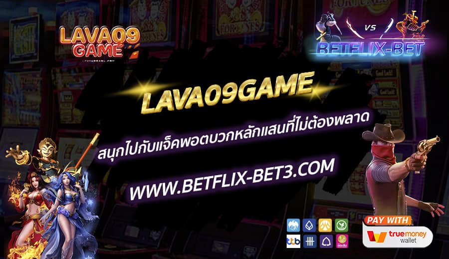LAVA09GAME-สนุกไปกับแจ็คพอตบวกหลักแสนที่ไม่ต้องพลาด