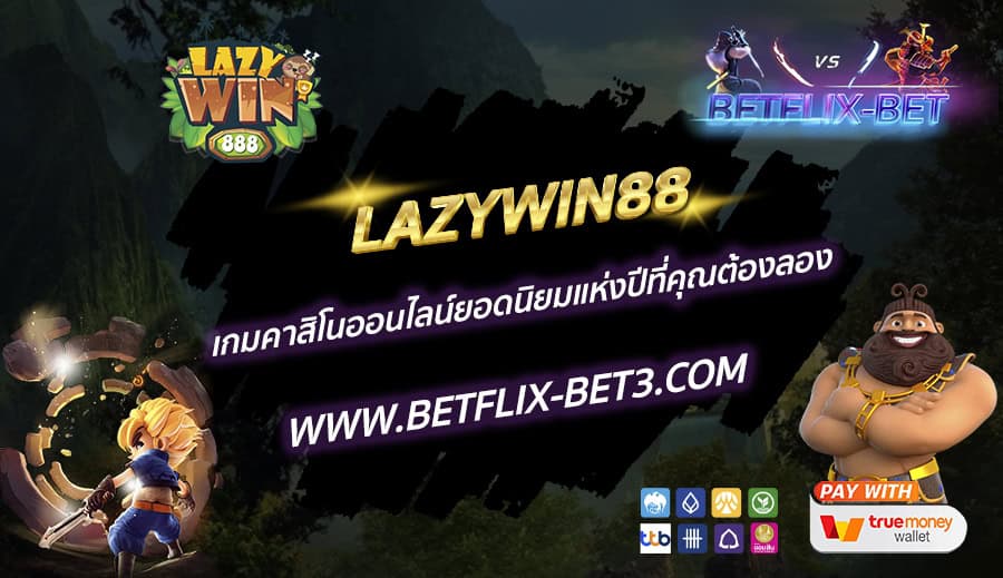 LAZYWIN88-เกมคาสิโนออนไลน์ยอดนิยมแห่งปีที่คุณต้องลอง