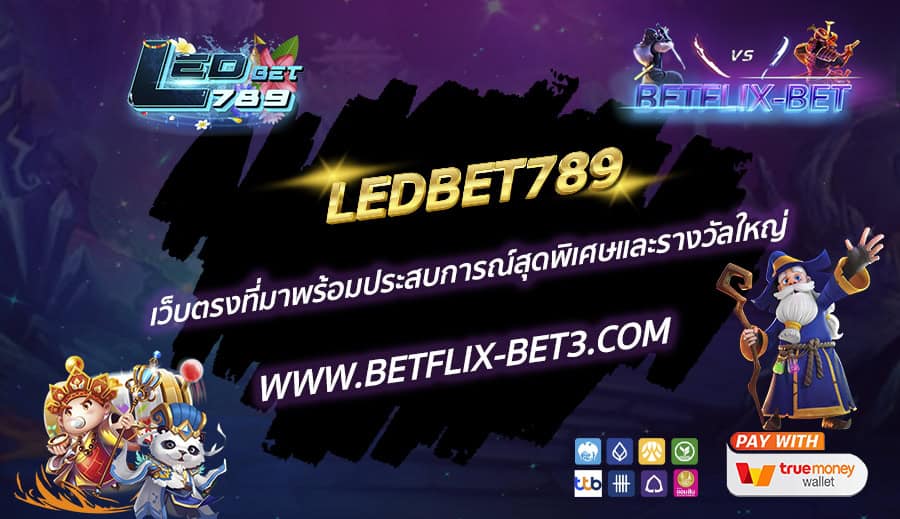 LEDBET789 เว็บตรงที่มาพร้อมประสบการณ์สุดพิเศษและรางวัลใหญ่