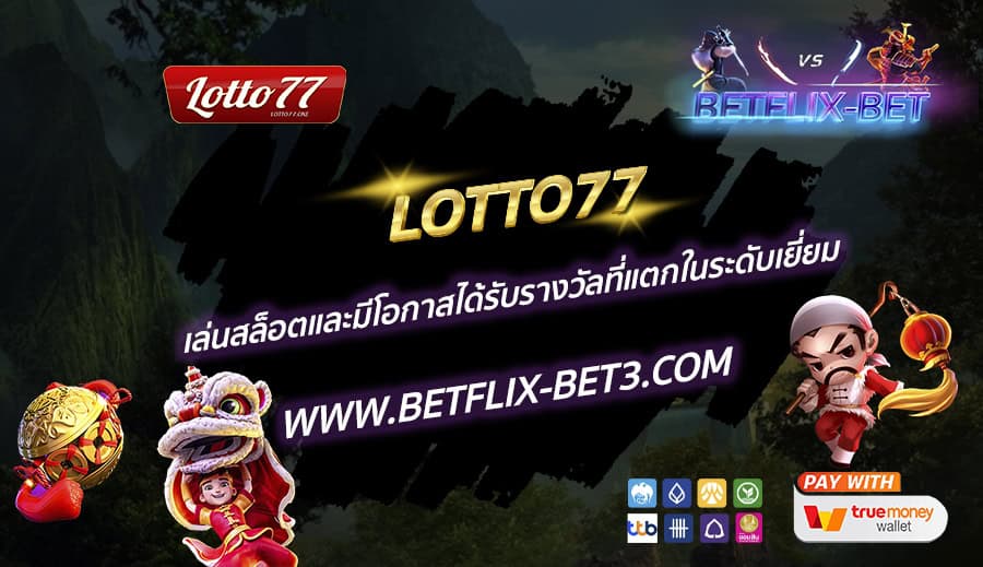 LOTTO77-เล่นสล็อตและมีโอกาสได้รับรางวัลที่แตกในระดับเยี่ยม