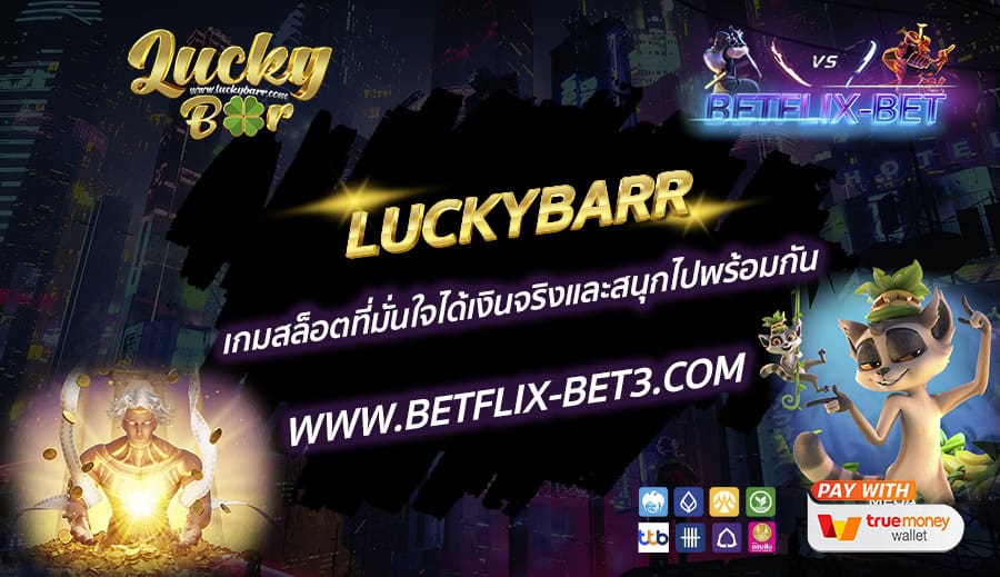 LUCKYBARR-เกมสล็อตที่มั่นใจได้เงินจริงและสนุกไปพร้อมกัน
