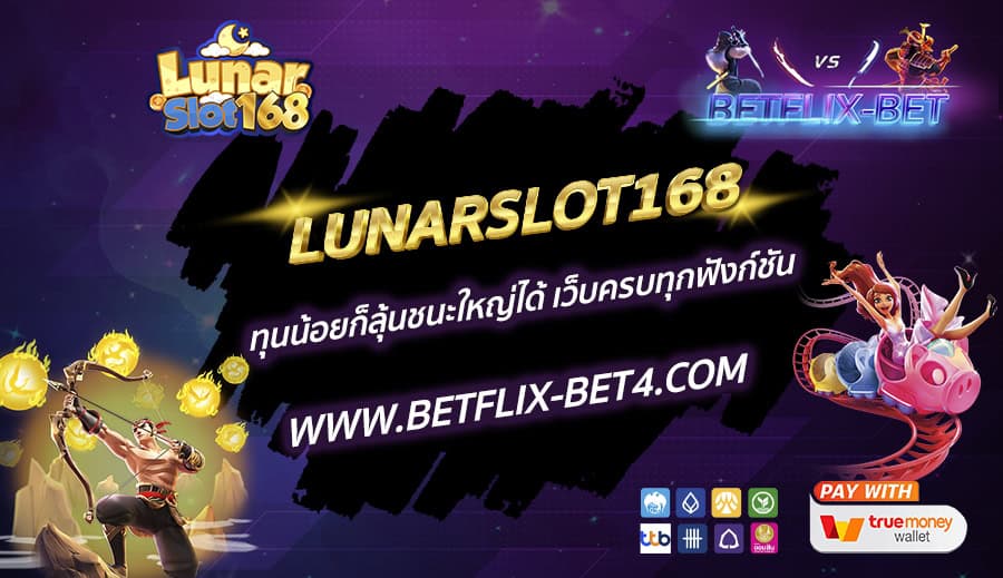 LUNARSLOT168 ทุนน้อยก็ลุ้นชนะใหญ่ได้ เว็บครบทุกฟังก์ชัน
