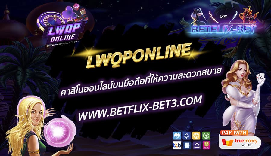 LWQPONLINE-คาสิโนออนไลน์บนมือถือที่ให้ความสะดวกสบาย