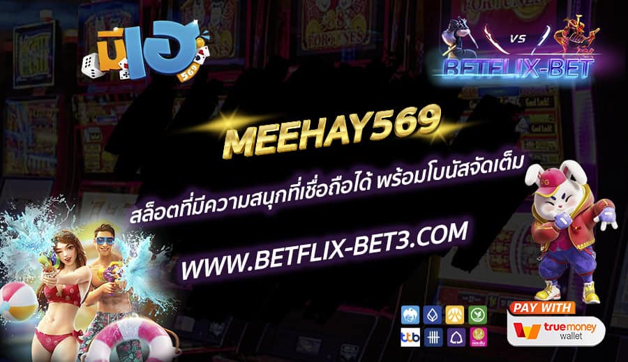 MEEHAY569-สล็อตที่มีความสนุกที่เชื่อถือได้-พร้อมโบนัสจัดเต็ม