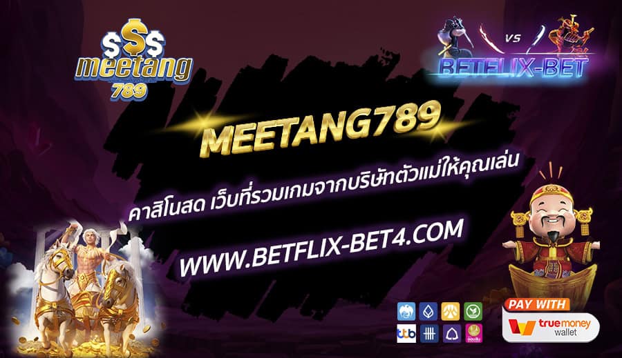 MEETANG789 คาสิโนสด เว็บที่รวมเกมจากบริษัทตัวแม่ให้คุณเล่น