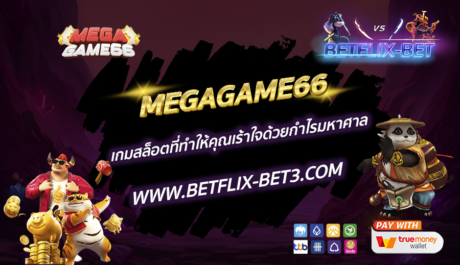 MEGAGAME66-เกมสล็อตที่ทำให้คุณเร้าใจด้วยกำไรมหาศาล