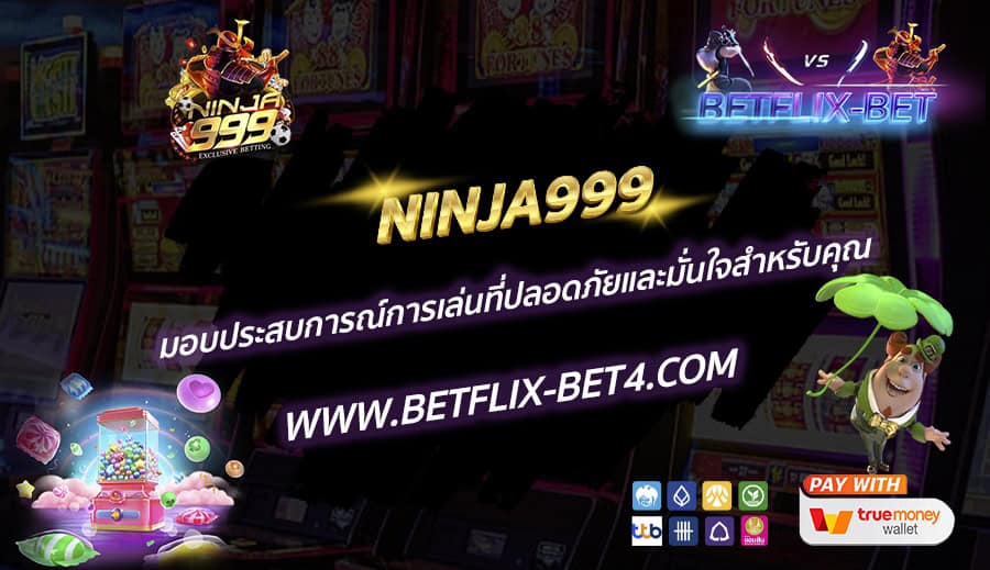 NINJA999 มอบประสบการณ์การเล่นที่ปลอดภัยและมั่นใจสำหรับคุณ