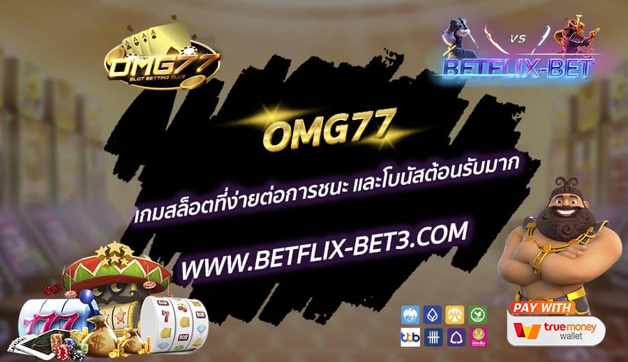 OMG77-เกมสล็อตที่ง่ายต่อการชนะ-และโบนัสต้อนรับมาก