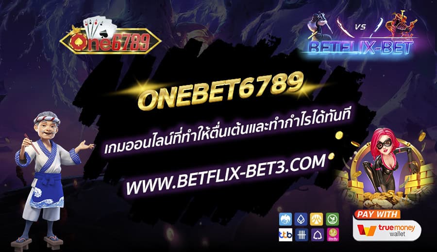 ONEBET6789-เกมออนไลน์ที่ทำให้ตื่นเต้นและทำกำไรได้ทันที